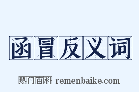 函冒反义词是什么意思的图片